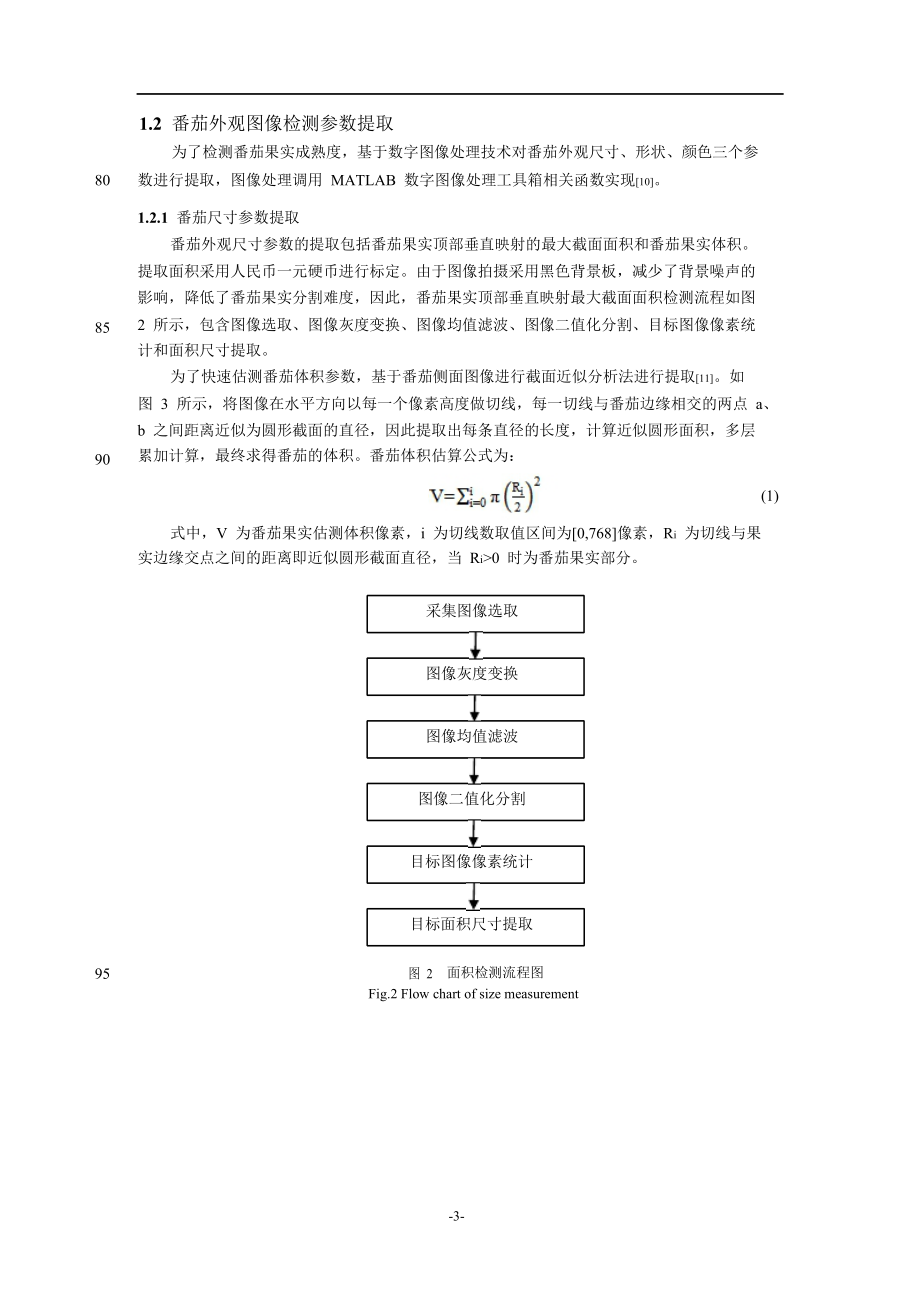 基于数字图像处理的番茄成熟度检测.doc_第3页