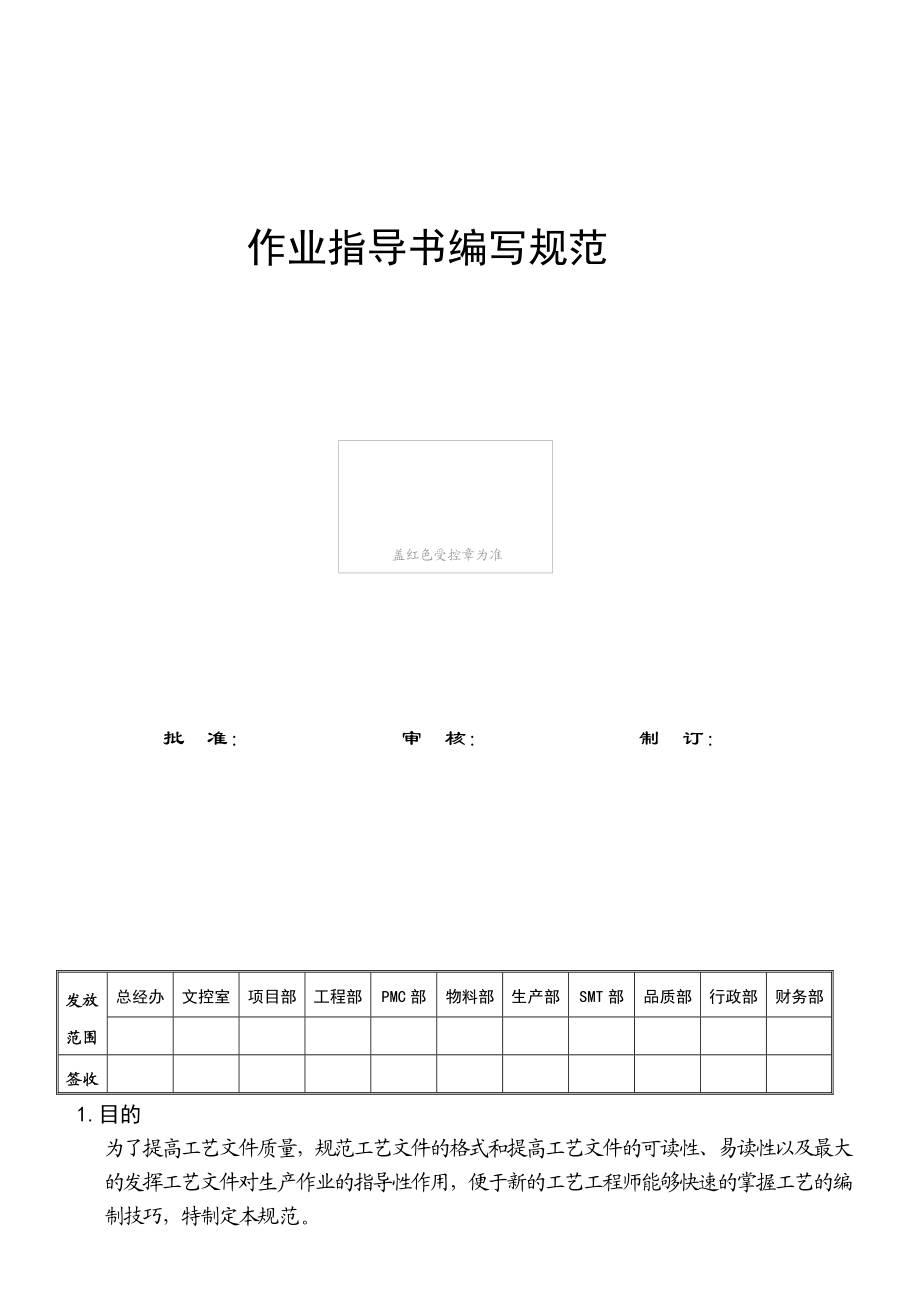 电子公司插件作业指导书编写规则.doc_第1页