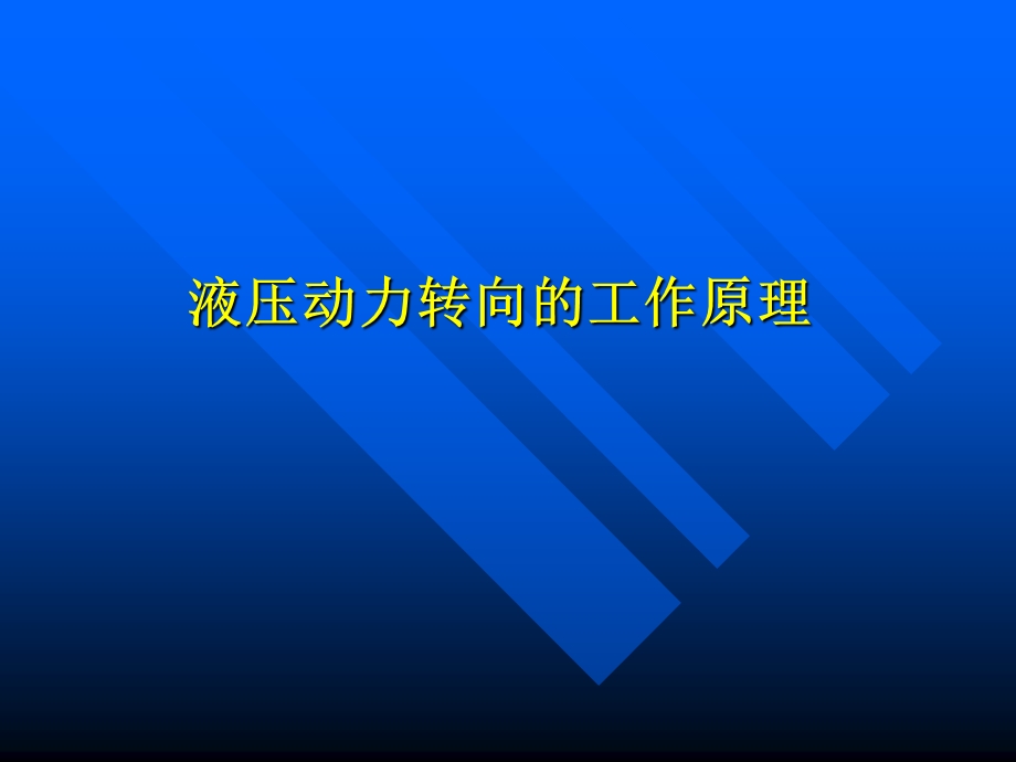 液压动力转向的工作原理.ppt_第1页