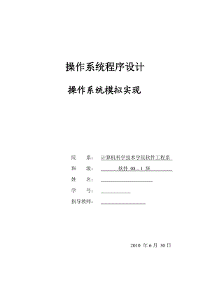 操作系统程序设计操作系统模拟实现.doc