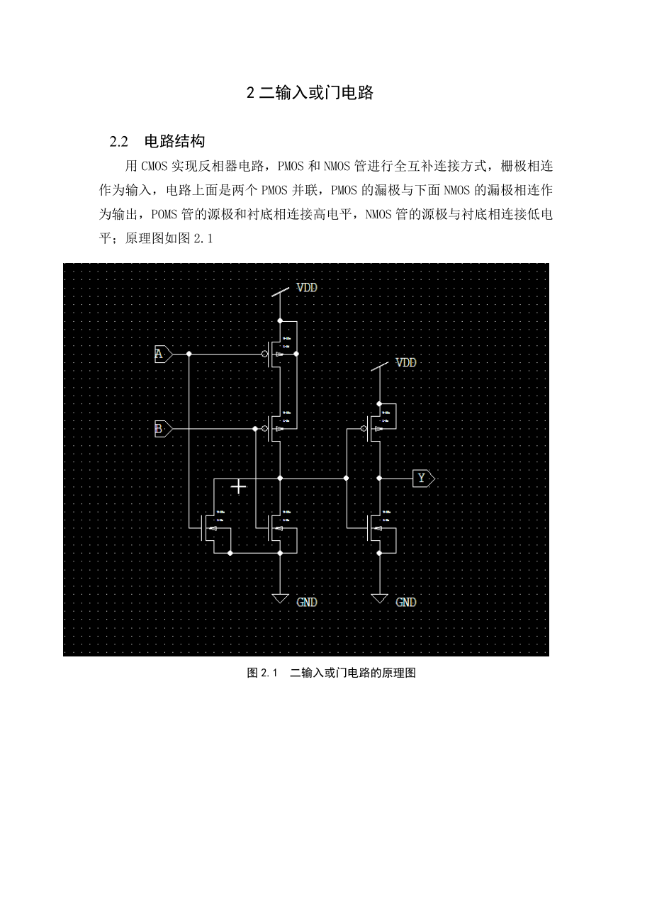 二输入或门版图报告.doc_第2页