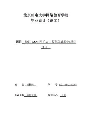 松江GSM网扩容工程基站建设的规划设计.doc