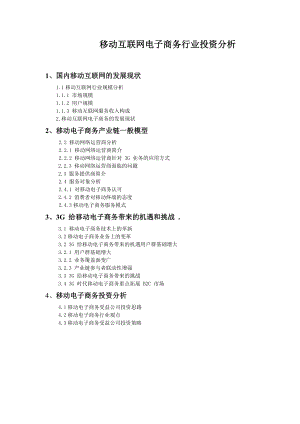 移动互联网电子商务行业投资分析.doc