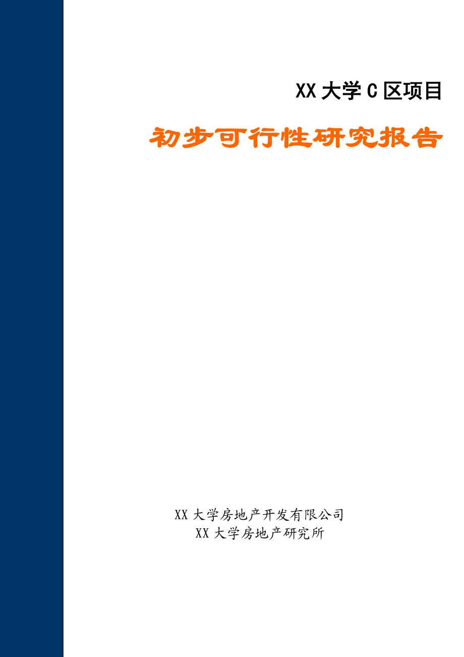 某大学C区项目可行性研究报告.doc_第1页