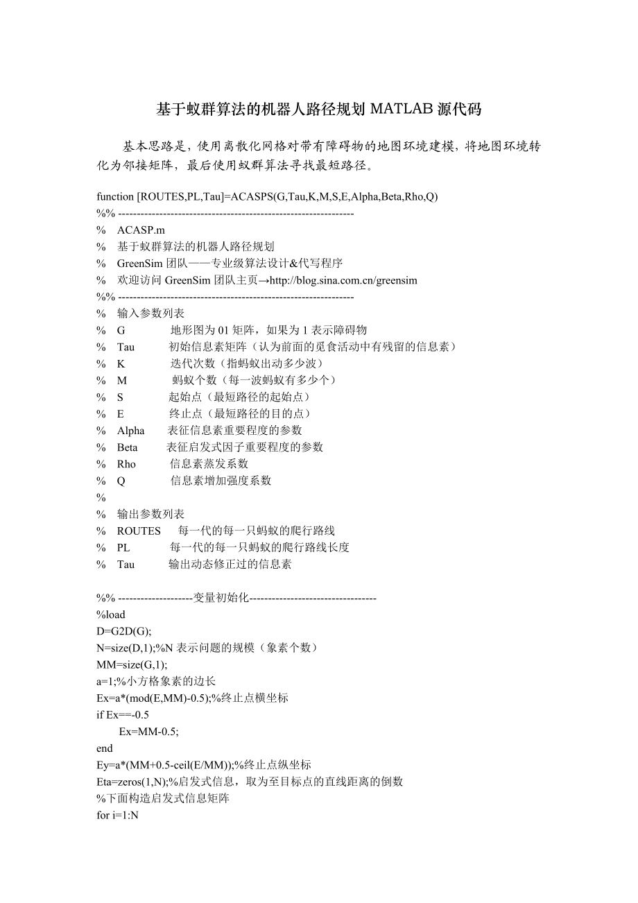 10基于蚁群算法的机器人路径规划MATLAB源代码.doc_第1页