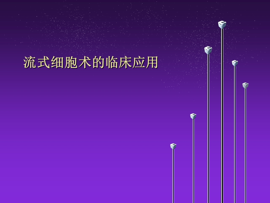 流式细胞术的临床应用.ppt_第1页