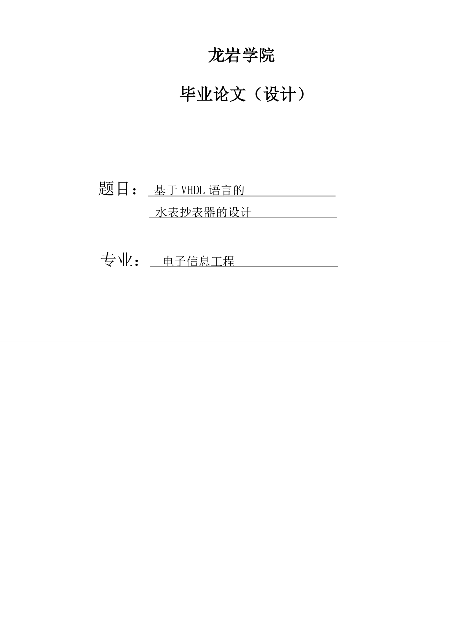 874381029基于VHDL语言的水表抄表器的设计论文.doc_第1页