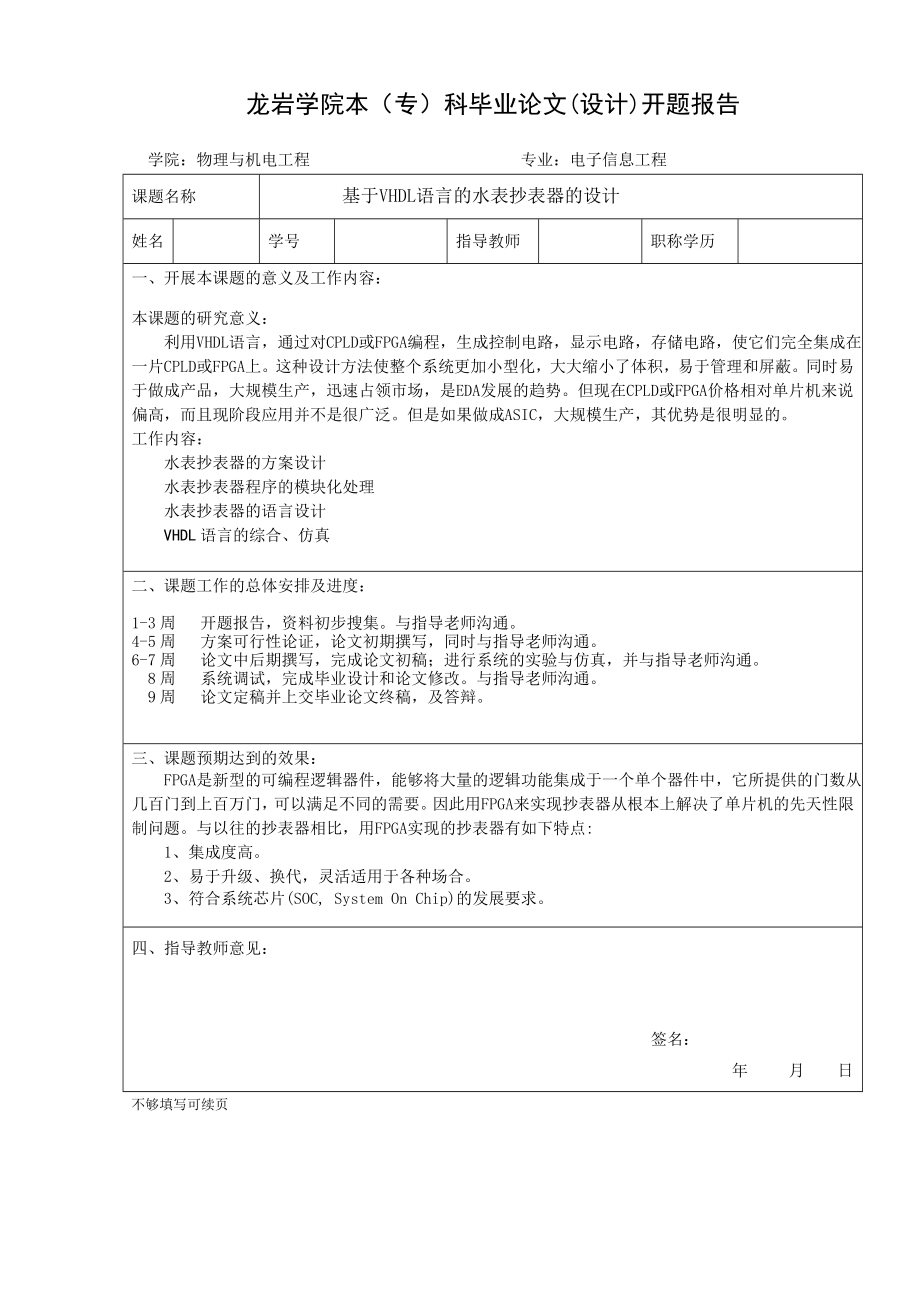 874381029基于VHDL语言的水表抄表器的设计论文.doc_第2页