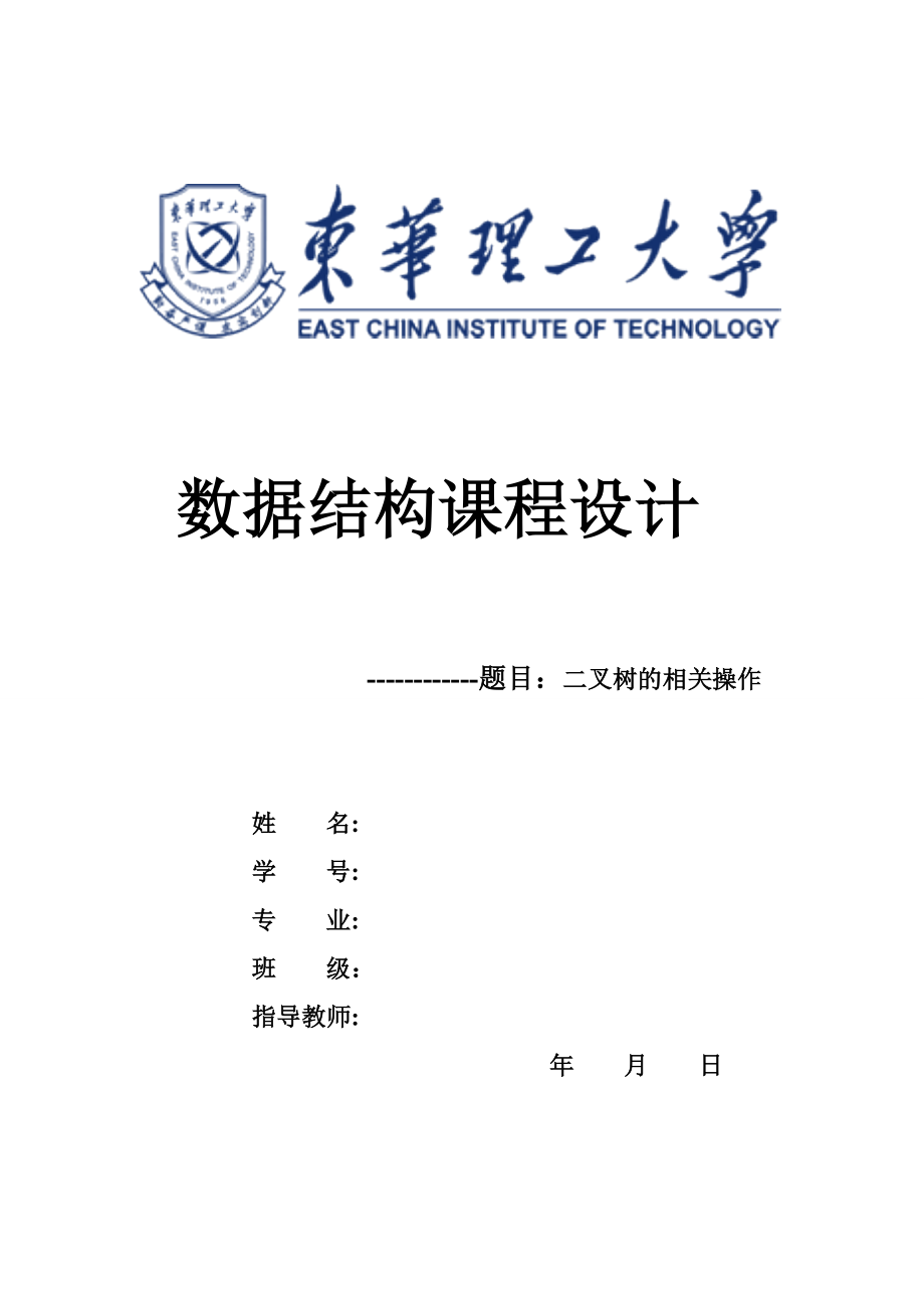 二叉树相关操作课程设计.doc_第1页