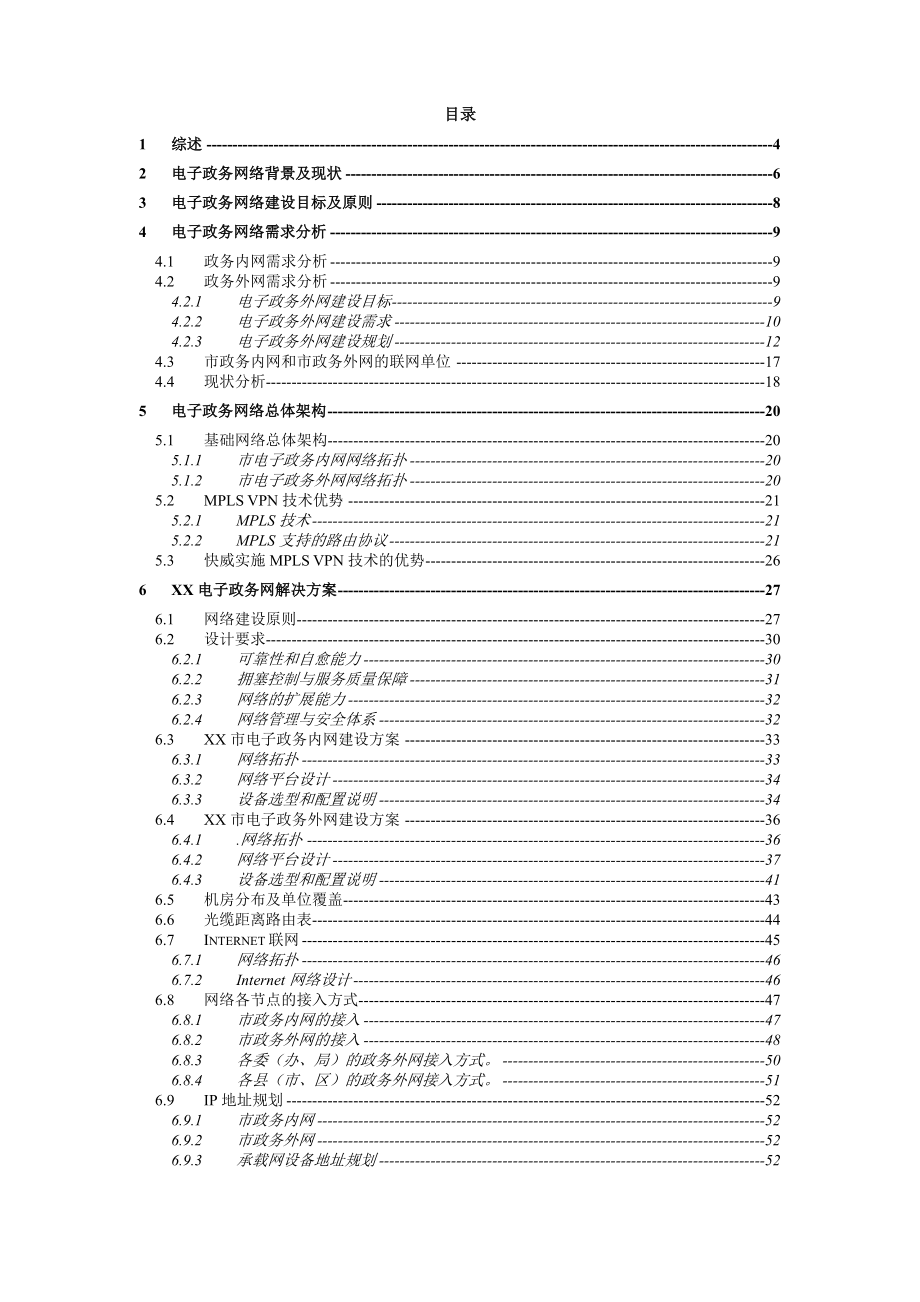 XX市电子政务网技术方案书.doc_第3页