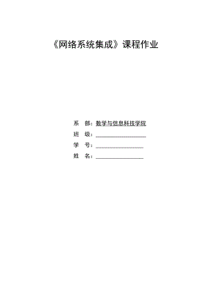 网络系统集成课程作业校园网网络系统集成方案1.doc