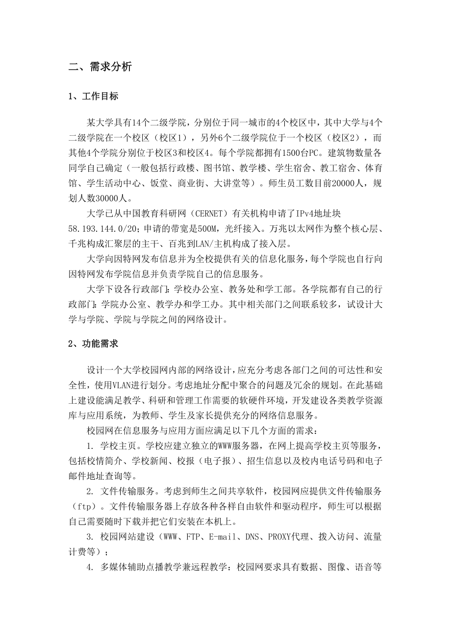 网络工程课程设计 校园网内网设计.doc_第3页