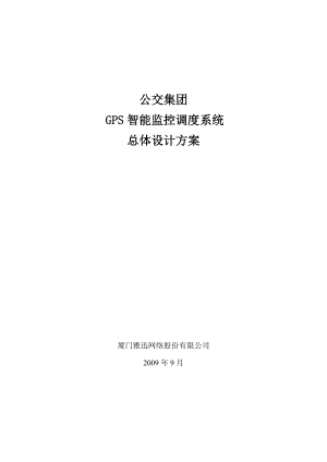 城市公交车GPS智能调度系统技术方案.doc