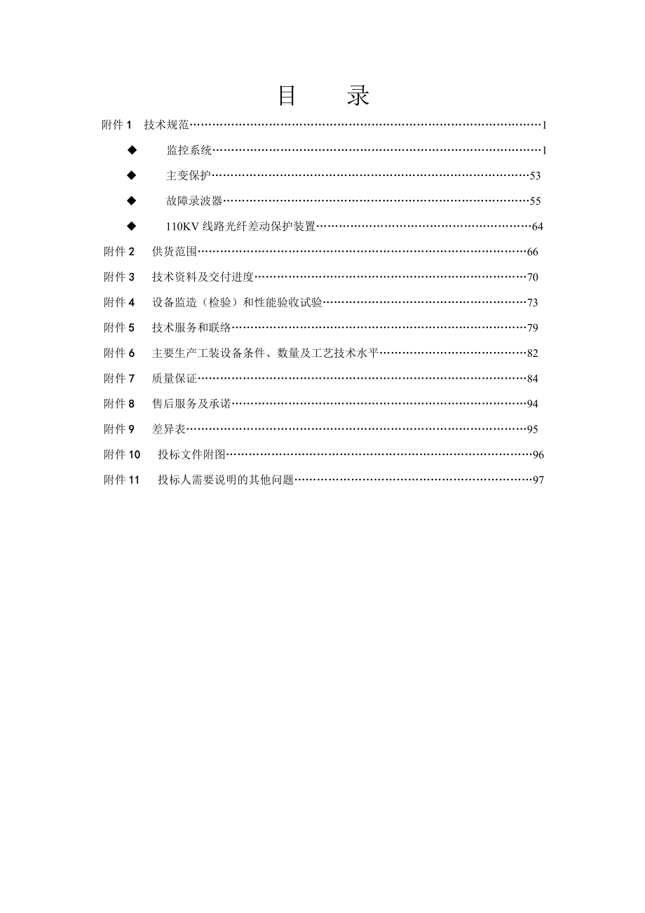 商用和实时统一、面向设备对象和图模库一体化的数据库管理系统技术投标文件.doc_第1页