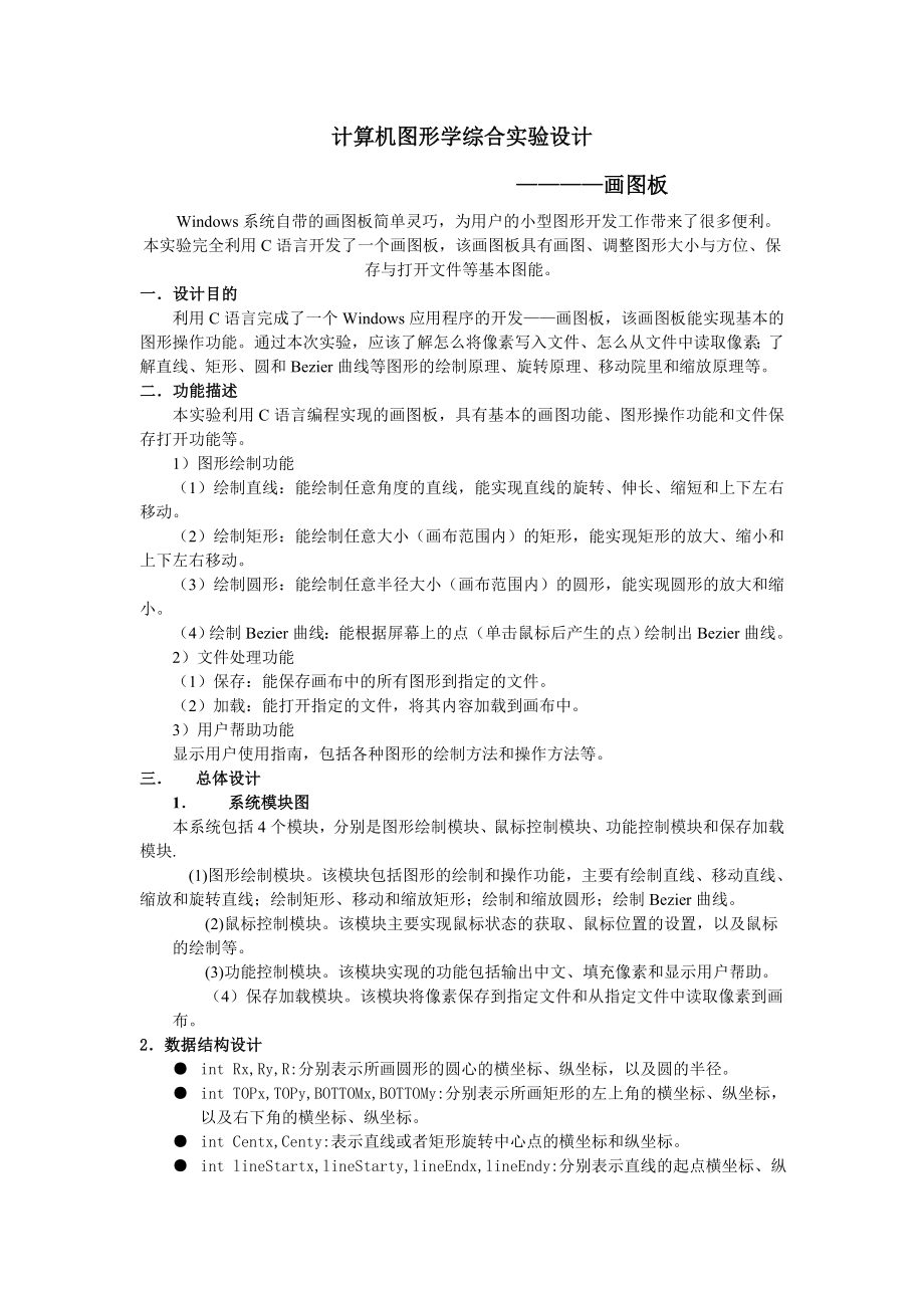 计算机图形学综合实验设计——用C语言实现画图板的功能.doc_第2页