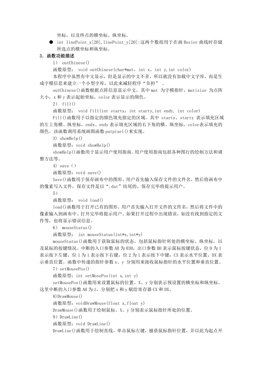 计算机图形学综合实验设计——用C语言实现画图板的功能.doc_第3页