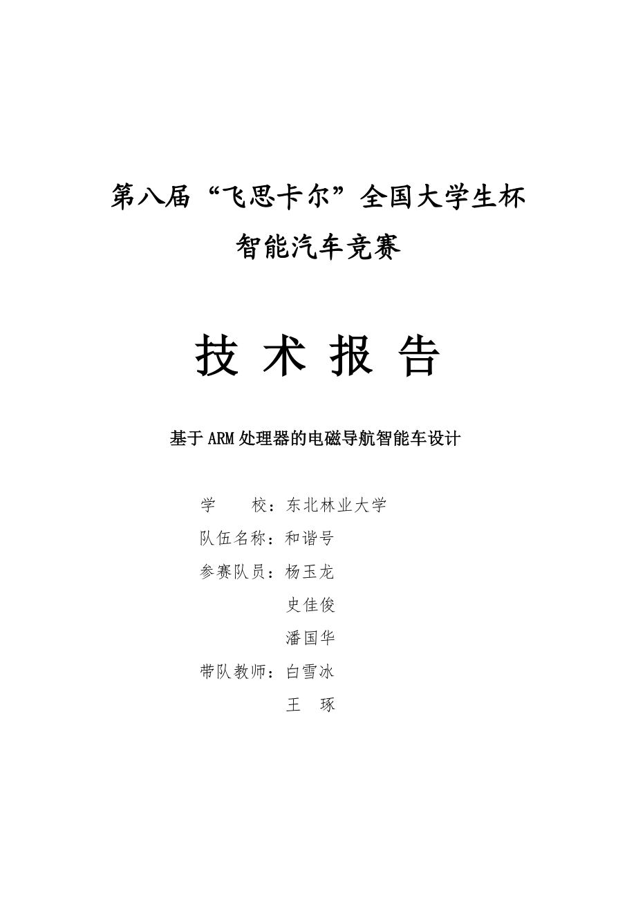 东北林业大学基于ARM处理器的电磁导航智能车设计.doc_第1页