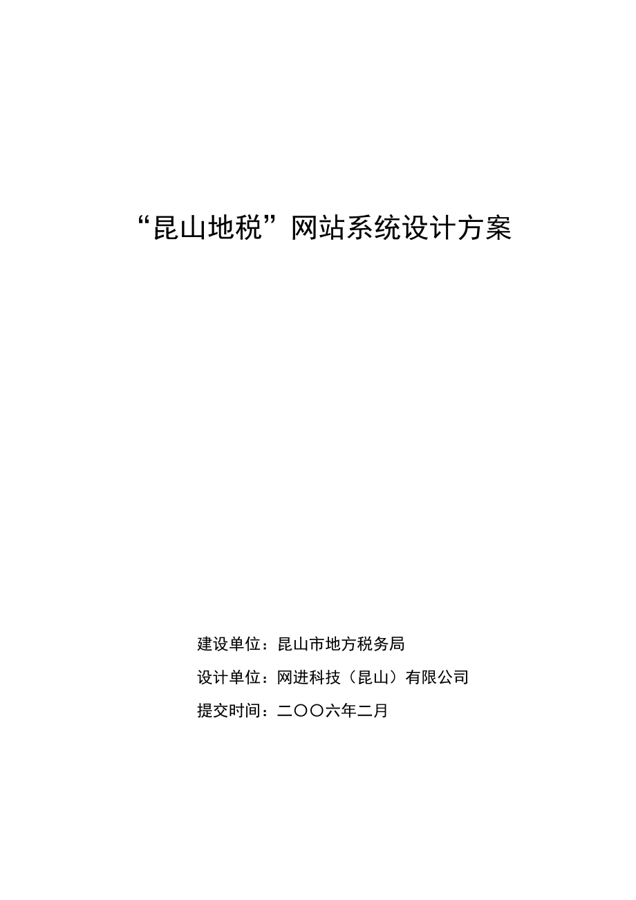 地级政府网站系统设计方案.doc_第1页