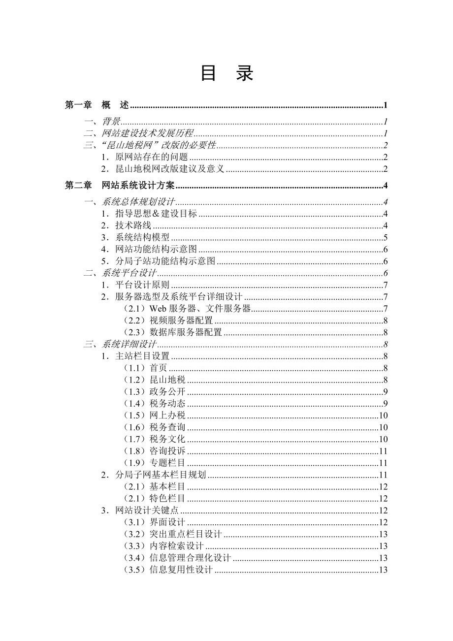 地级政府网站系统设计方案.doc_第2页