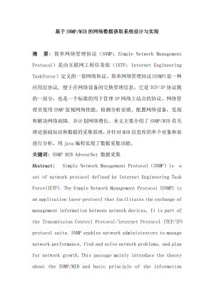 基于SNMP／MIB的网络数据获取系统设计与实现.doc