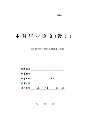 QT俄罗斯方块游戏的设计与实现毕业论文.doc