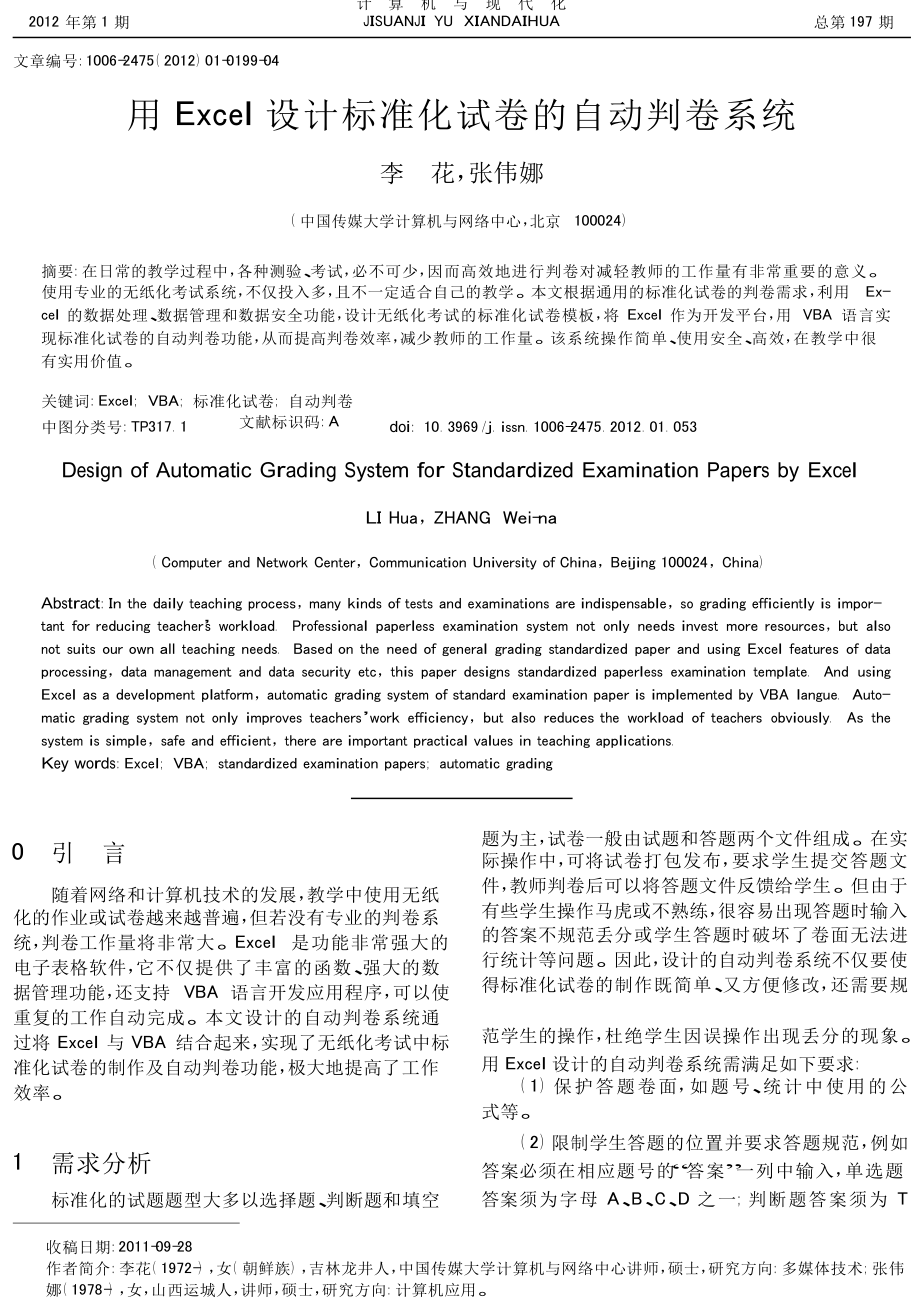 用Excel设计标准化试卷的自动判卷系统.doc_第1页