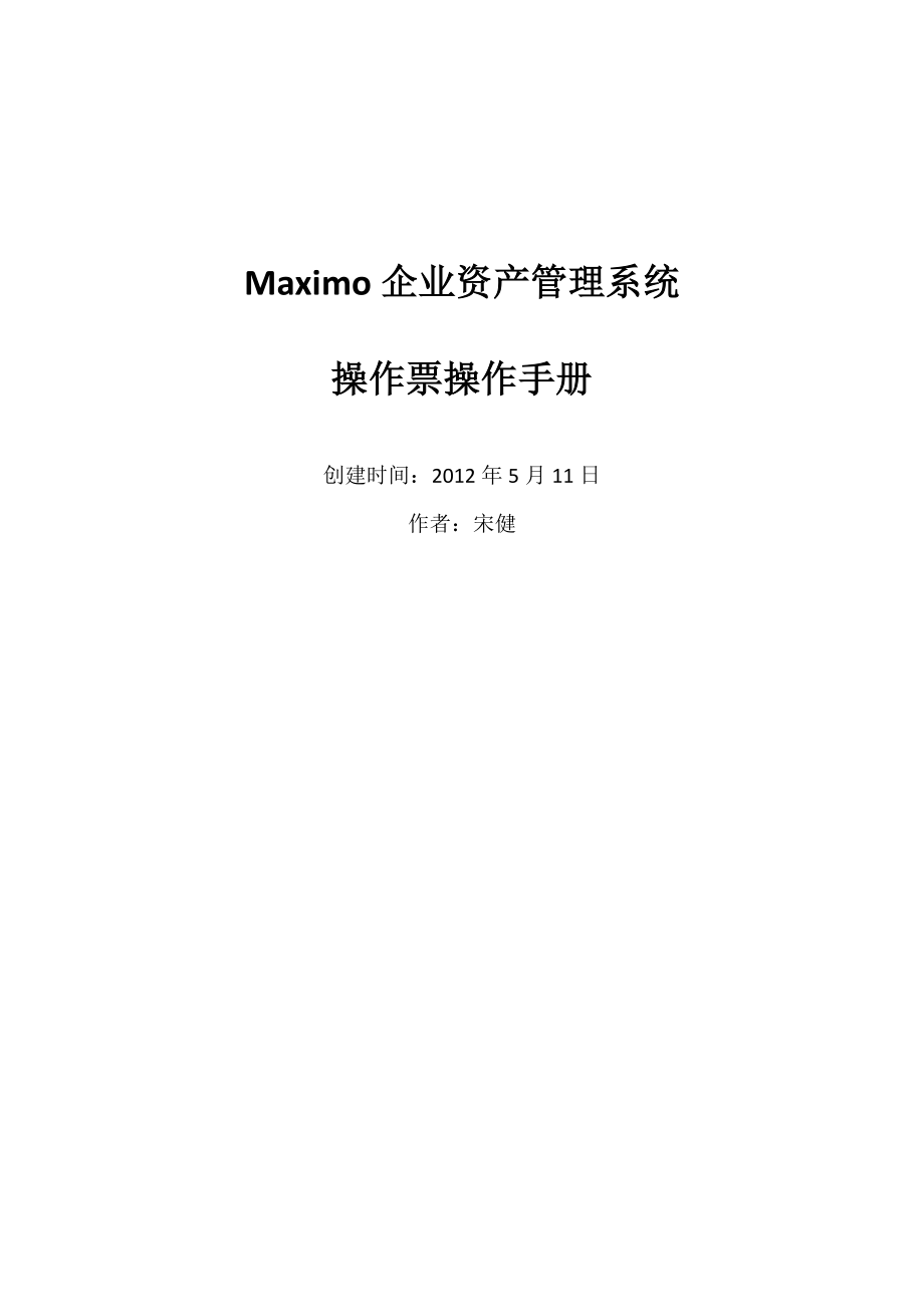 Maximo操作票操作手册.doc_第1页