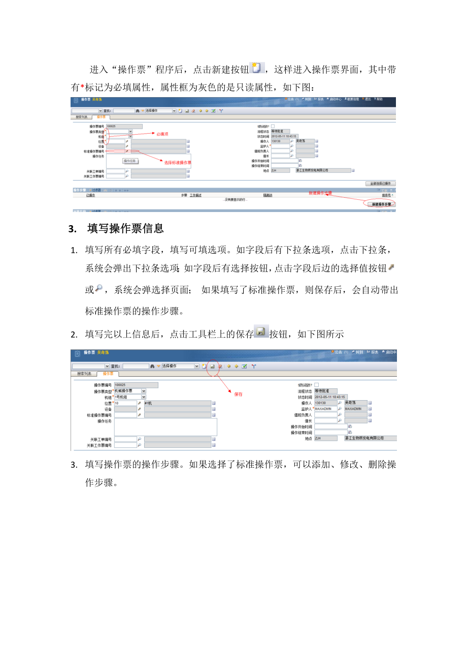 Maximo操作票操作手册.doc_第3页