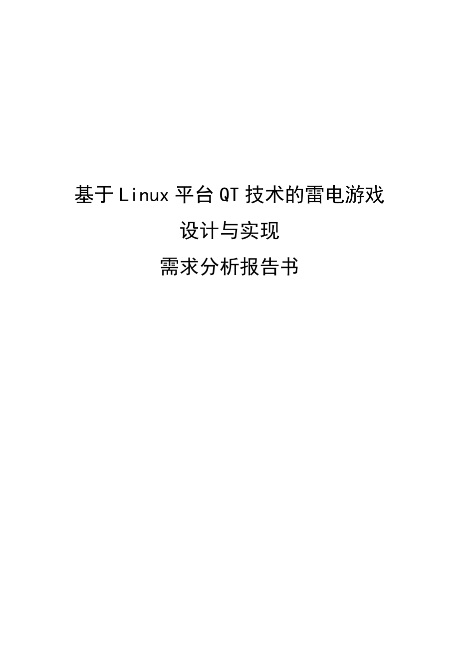 需求分析报告书基于Linux平台QT技术的雷电游戏的设计与实现.doc_第1页