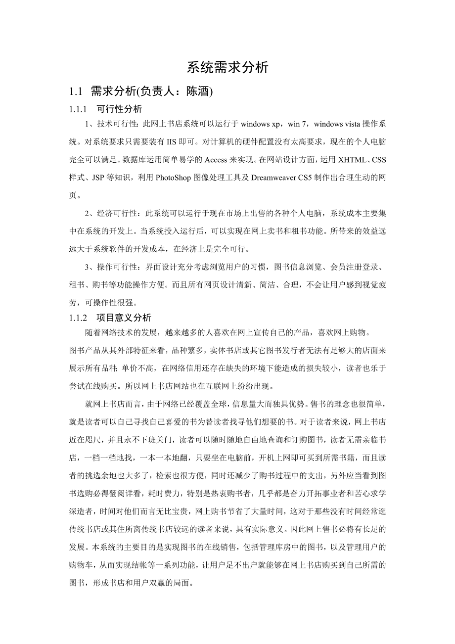 网上书店详细需求分析ER图数据流图状态图.doc_第1页