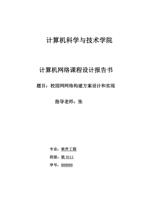 计算机网络课程设计报告校园网网络构建方案设计和实现.doc