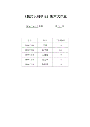 模式识别方法大作业实验报告.doc