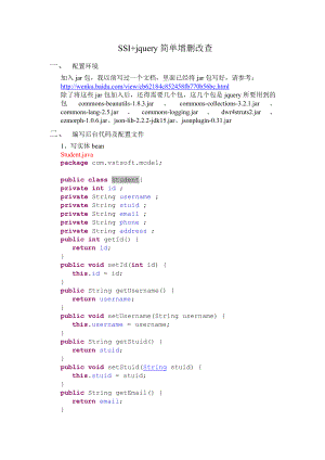 SSI+Jquery实现增删改查(无刷新).doc