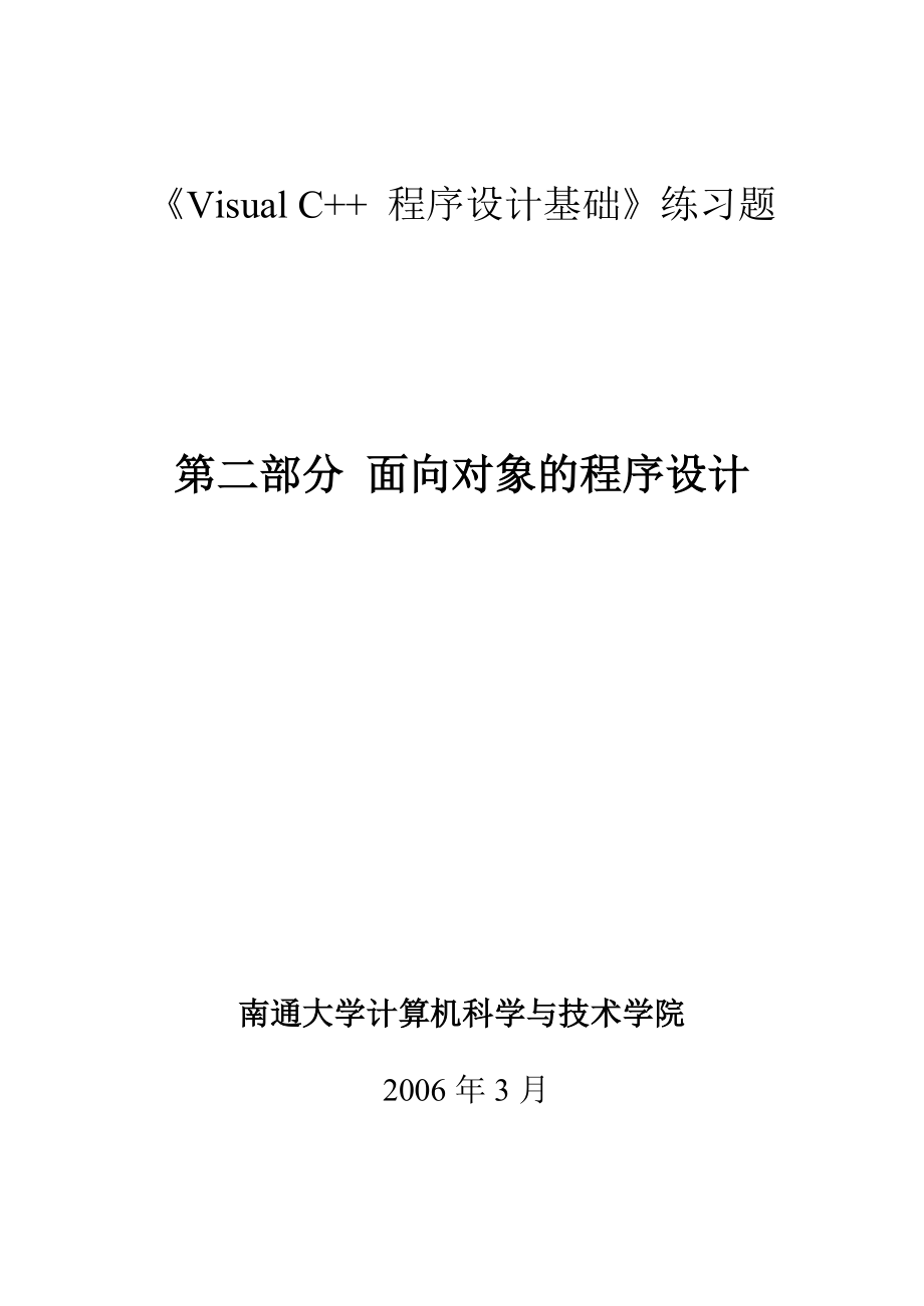 C++程序设计面向对象习题.doc_第1页