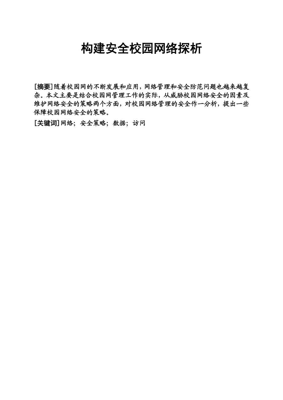 构建安全校园网络探析.doc_第1页