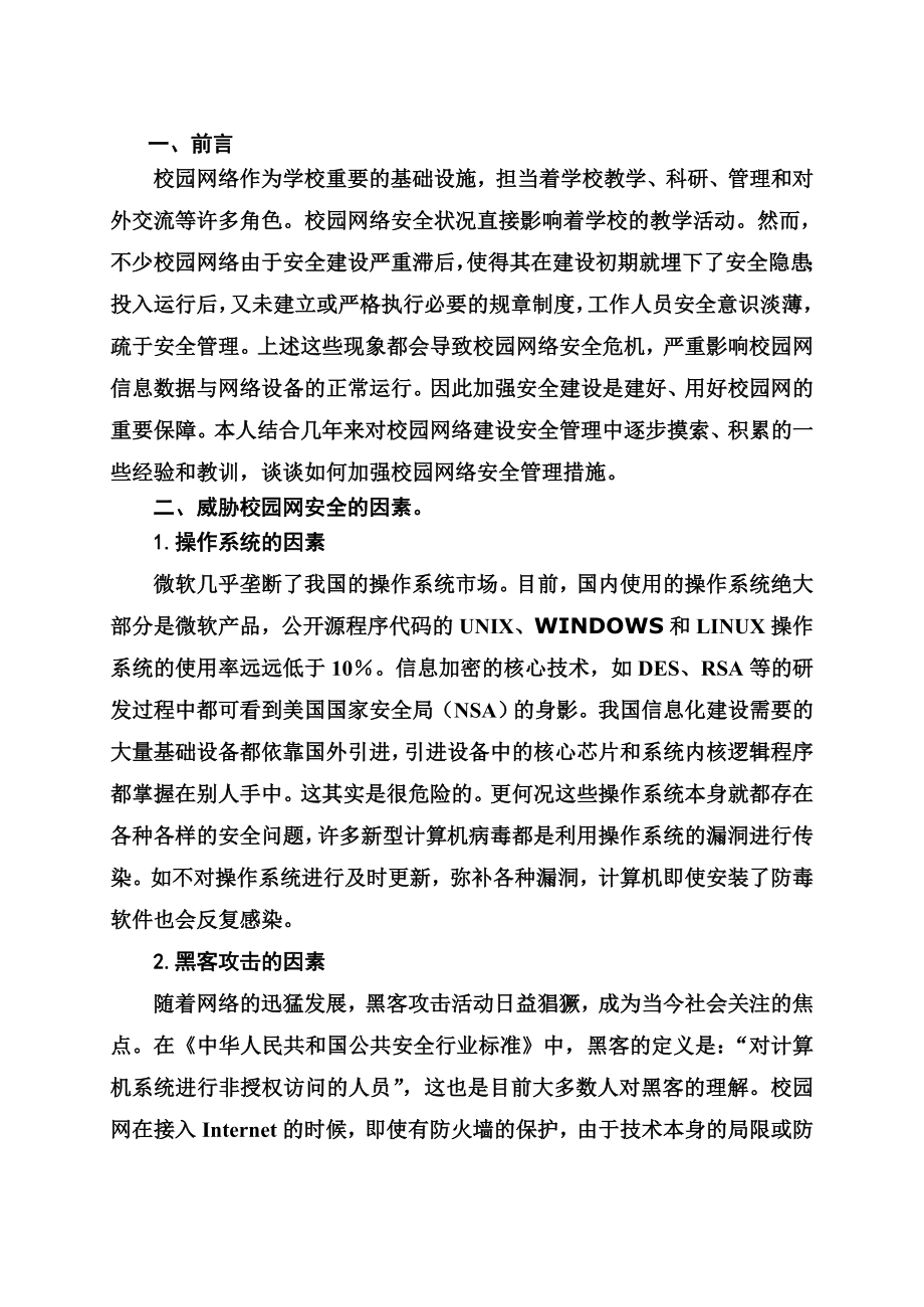 构建安全校园网络探析.doc_第2页