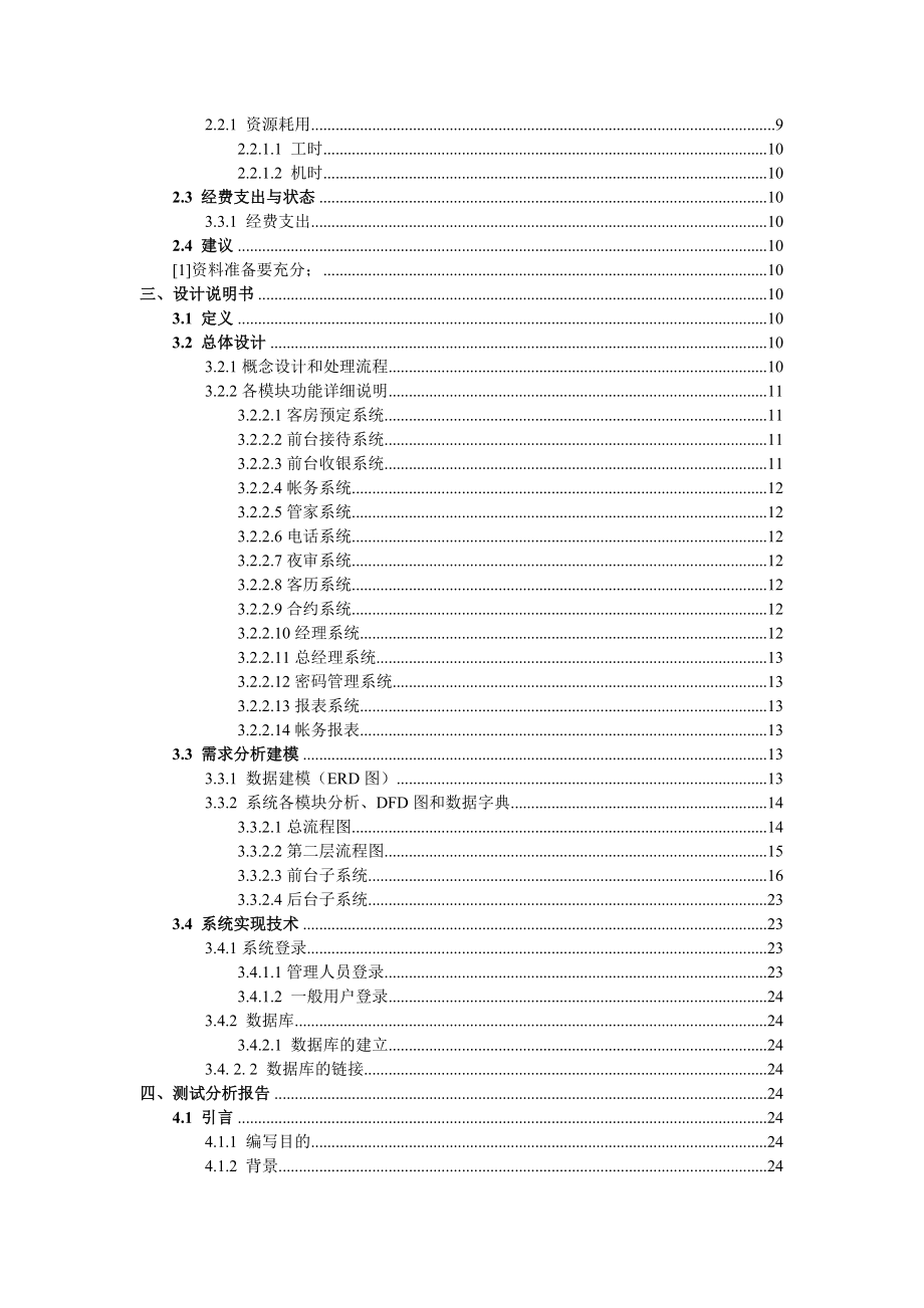 【精品课程设计】酒店管理系统的需求分析说明、详细设计说明、测试分析、开发进度计划.doc_第2页