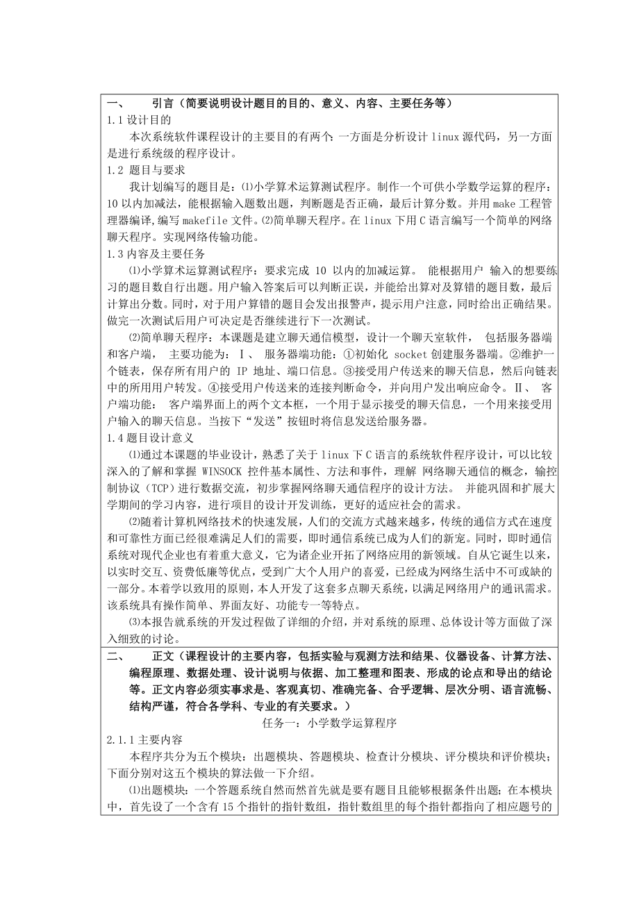 系统软件程序设计报告(linux下C语言程序课程设计报告).doc_第1页