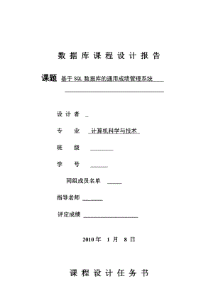 654523962数据库课程设计报告基于SQL数据库的通用成绩管理系统.doc