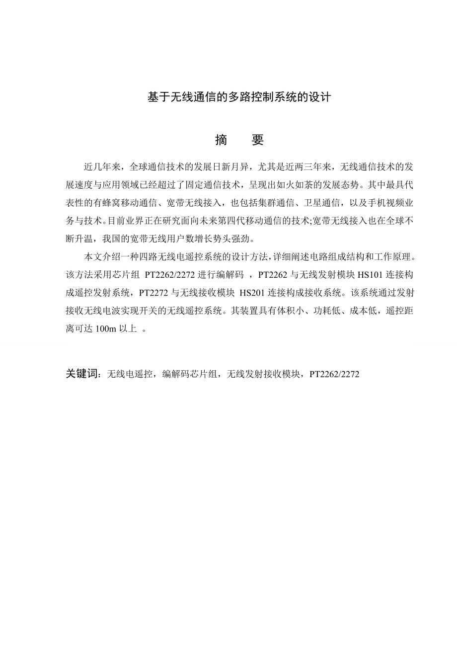 基于无线通信的多路控制系统的设计论文.doc_第2页