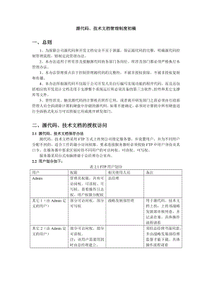 源代码、技术文档管理制度初稿.doc