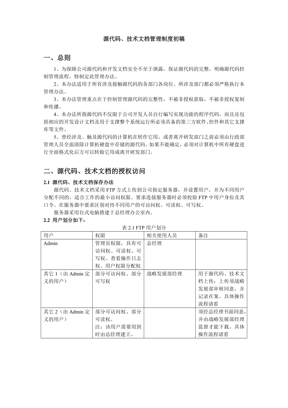 源代码、技术文档管理制度初稿.doc_第1页