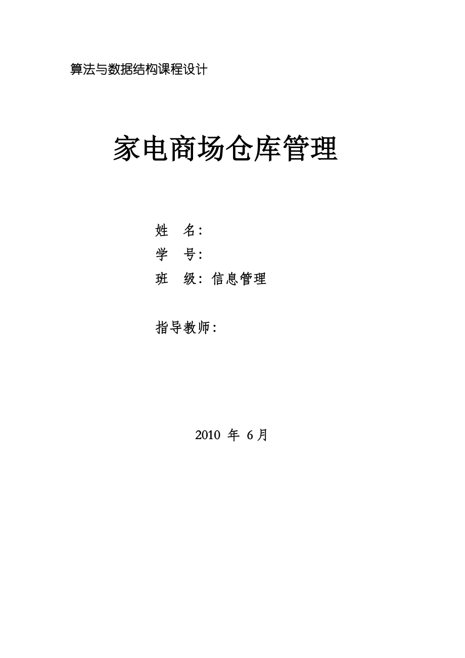 算法与数据结构课程设计家电商场仓库管理.doc_第1页