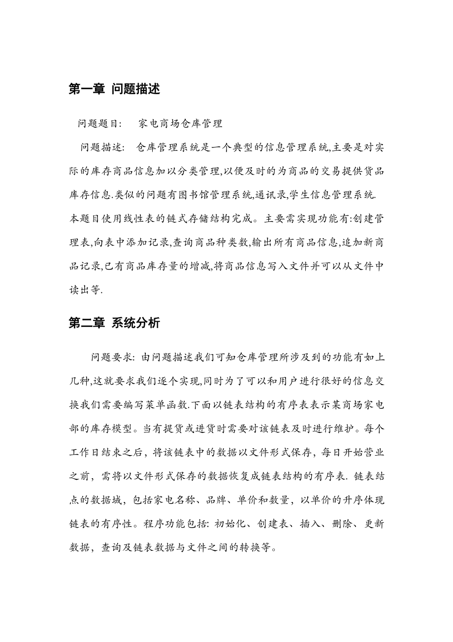 算法与数据结构课程设计家电商场仓库管理.doc_第3页