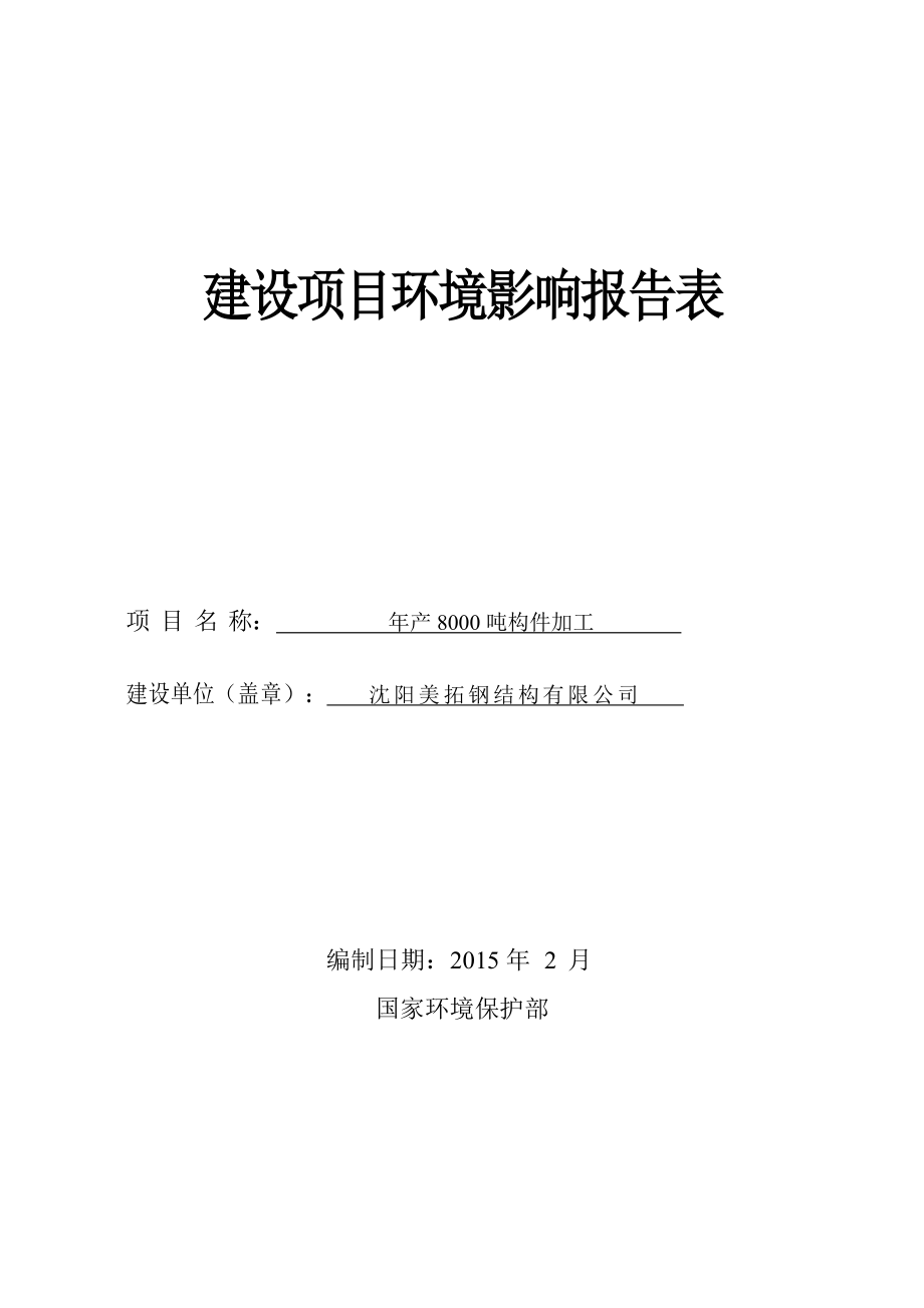 环境影响评价报告公示：美拓钢结构构件加工[点击这里打开或下载]Copyr环评报告.doc_第1页