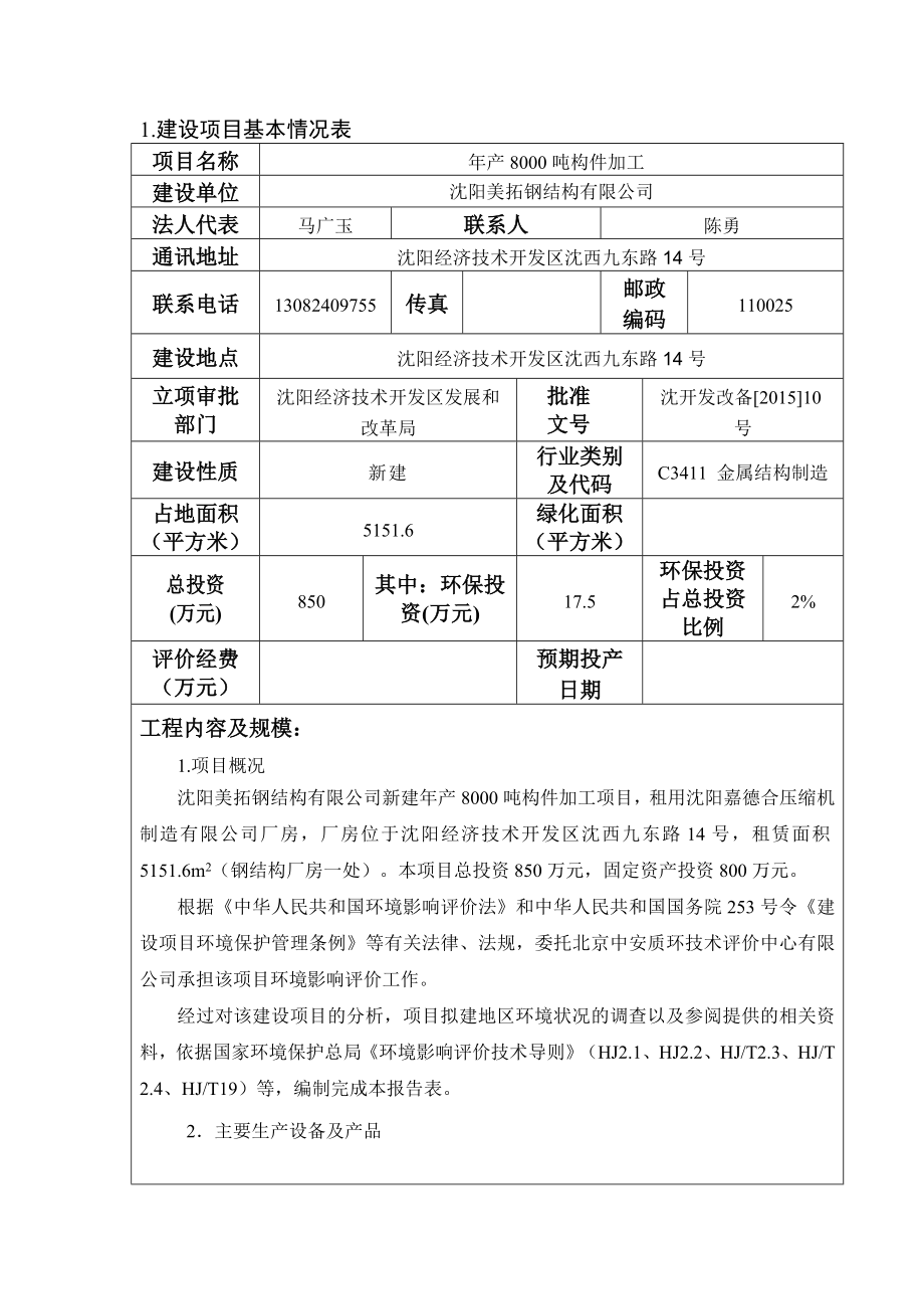 环境影响评价报告公示：美拓钢结构构件加工[点击这里打开或下载]Copyr环评报告.doc_第3页