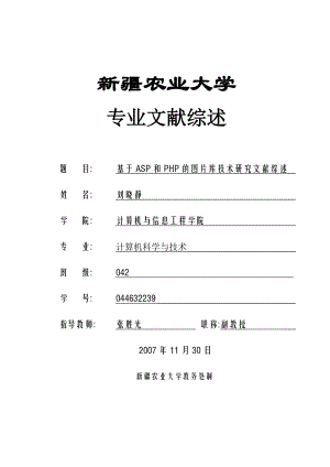 基于ASP和PHP的图片库技术研究文献综述计算机网站网页网络毕业设计论文.doc