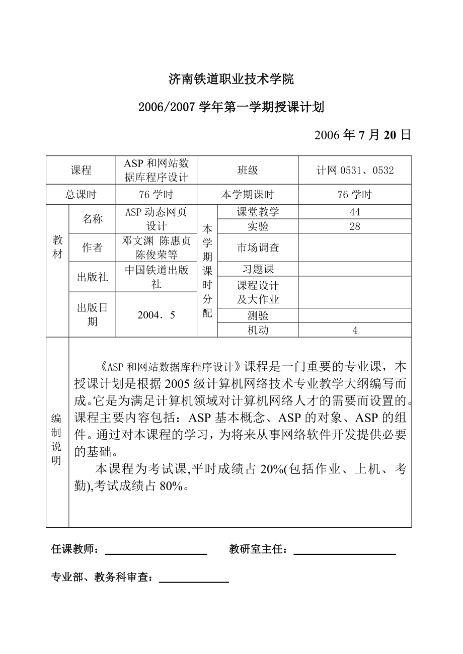 ASP授课计划0607.doc_第1页