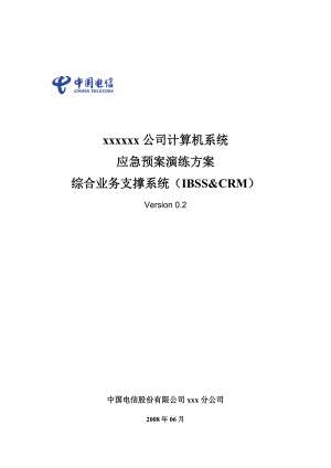 电信公司计算机系统应急预案演练方案综合业务支撑系统(IBSSCRM)V0.2.doc