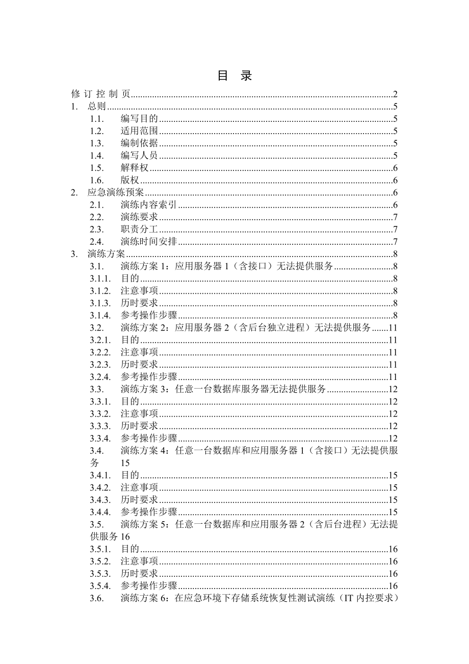 电信公司计算机系统应急预案演练方案综合业务支撑系统(IBSSCRM)V0.2.doc_第3页